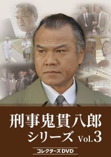 【国内盤DVD】【新品】刑事 鬼貫八郎シリーズ コレクターズDVD Vol.3[3枚組]【D2025/2/28発売】｜あめりかん・ぱい
