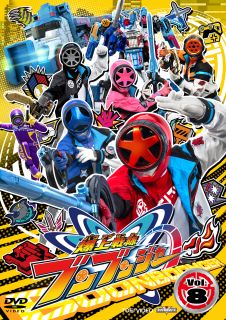 【国内盤DVD】【新品】スーパー戦隊シリーズ 爆上戦隊ブンブンジャー VOL.8【D2025/2/12発売】