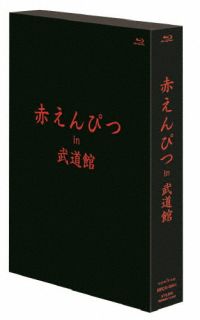【国内盤ブルーレイ】【新品】赤えんぴつ in 武道館〈2枚組〉[2枚組]【B2025/3/28発売】｜あめりかん・ぱい