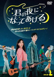 【国内盤DVD】【新品】君の夜になってあげる DVD-BOX2[3枚組]【D2025/3/5発売】