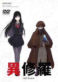 【国内盤DVD】【新品】異修羅 第2期[2枚組]【D2025/5/28発売】