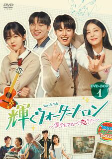 【国内盤DVD】【新品】輝くウォーターメロン～僕らをつなぐ恋うた～ DVD-BOX1[5枚組]【D2025/4/25発売】