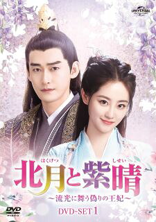 【国内盤DVD】【新品】北月と紫晴～流光に舞う偽りの王妃～ DVD-SET1[6枚組]【D2025/4/2発売】