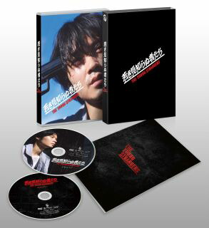 【国内盤DVD】【新品】若き見知らぬ者たち 豪華版[2枚組]【D2025/4/11発売】