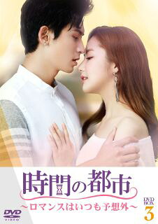 【国内盤DVD】【新品】時間の都市～ロマンスはいつも予想外～ DVD-BOX3 [6枚組]【D2025/7/2発売】