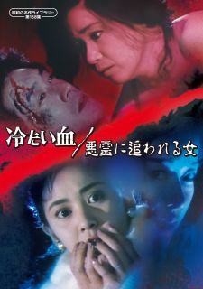 【国内盤DVD】【新品】昭和の名作ライブラリー 第158集 冷たい血 ／ 悪霊に追われる女【D2025/5/30発売】