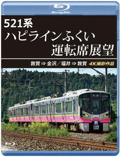 【国内盤ブルーレイ】【新品】521系 ハピラインふくい運転席展望 敦賀⇒金沢 ／ 福井⇒敦賀 4K撮影作品【B2025/3/21発売】