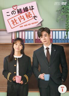 【国内盤DVD】【新品】この結婚は社内秘で DVD-BOX1 [8枚組]【D2025/6/13発売】 13,464円