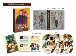 【国内盤DVD】【新品】氷に恋したサンシャイン-驕陽伴我- DVD-BOX2[6枚組]【D2025/8/6発売】