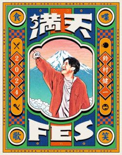 【国内盤ブルーレイ】【新品】鈴村健一 ／ 満天FES 2024～食べて，しゃべって，歌って，笑おうフェスティバル～LIVE Blu-ray〈2枚組〉 [2枚組]【B2025/7/30発売】