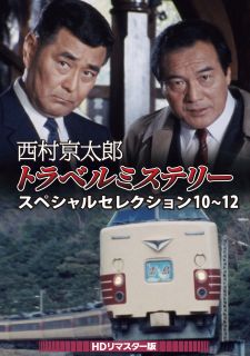 【国内盤DVD】【新品】西村京太郎トラベルミステリー スペシャルセレクション10～12 HDリマスター版[2枚組]【D2025/7/9発売】