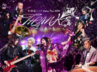 【国内盤ブルーレイ】【新品】和楽器バンド ／ Japan Tour 2024 THANKS～八奏ノ音～〈初回限定盤・2枚組〉[2枚組][初回出荷限定]【BM2025/6/25発売】