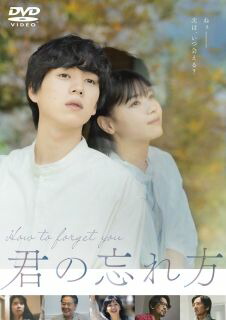 【国内盤DVD】【新品】君の忘れ方【D2025/6/27発売】