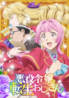 【国内盤ブルーレイ】【新品】悪役令嬢転生おじさん Vol.3【B2025/7/2発売】