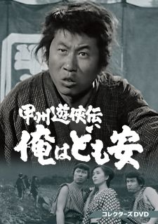 【国内盤DVD】【新品】甲州遊侠伝 俺はども安 コレクターズDVD[4枚組]【D2025/9/10発売】｜あめりかん・ぱい