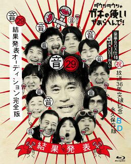 【国内盤ブルーレイ】【新品】ダウンタウンのガキの使いやあらへんで!〓放送36年突破記念 永久保存版(29)(音)結果発表オーディション完全版【B2025/8/20発売】｜あめりかん・ぱい
