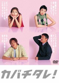 【国内盤DVD】【新品】カバチタレ! 完全版 DVD-BOX[6枚組]【D2025/7/23発売】｜あめりかん・ぱい
