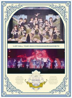【国内盤ブルーレイ】【新品】≒JOY ／ ホールツアー2024「今日から君は恋人」〈初回生産限定盤・2枚組〉[2枚組][初回出荷限定]【B2025/9/10発売】｜あめりかん・ぱい
