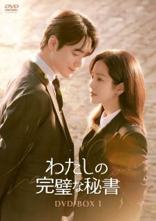 【国内盤DVD】【新品】わたしの完璧な秘書 DVD-BOX1[6枚組]【D2025/11/5発売】