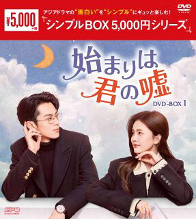 【国内盤DVD】【新品】始まりは君の嘘 DVD-BOX1[9枚組]【D2025/9/12発売】