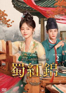 【国内盤DVD】【新品】 蜀紅錦～紡がれる夢～ DVD-BOX2 [7枚組]【D2025/10/10発売】