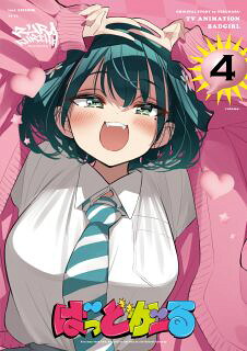 【国内盤ブルーレイ】【新品】ばっどがーる Vol.4【B2026/1/14発売】