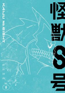 【国内盤ブルーレイ】【新品】怪獣8号 Vol.8[初回出荷限定]【B2026/1/21発売】