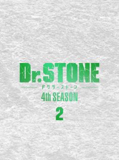 【国内盤ブルーレイ】【新品】Dr.STONE 4th SEASON Blu-ray BOX 2[2枚組]【B2025/12/17発売】｜あめりかん・ぱい