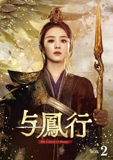 【国内盤DVD】【新品】与鳳行 DVD-BOX2[7枚組]【D2025/11/12発売】