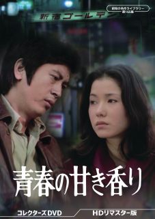 【国内盤DVD】【新品】昭和の名作ライブラリー 第165集 青春の甘き香り コレクターズDVD HDリマスター版[5枚組]【D2025/10/31発売】