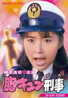 【国内盤DVD】【新品】昭和の名作ライブラリー 第166集 胸キュン刑事 コレクターズDVD[2枚組]【D2025/10/31発売】