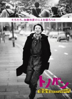 【国内盤DVD】【新品】 トノバン 音楽家 加藤和彦とその時代 [2枚組]【DM2025/10/15発売】