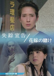 【国内盤DVD】【新品】失踪宣告 / 花嫁の賭け HDリマスター版【D2025/11/28発売】