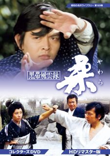 【国内盤DVD】【新品】昭和の名作ライブラリー 第169集 黒帯風雲録 柔 コレクターズDVD HDリマスター版[3枚組]【D2025/11/28発売】