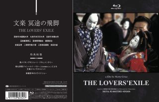 【国内盤ブルーレイ】【新品】文楽 冥途の飛脚 THE LOVERS'EXILE【B2025/9/29発売】