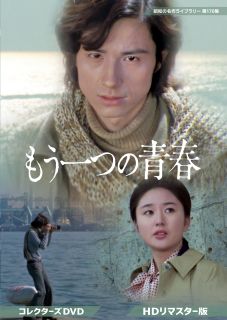 【国内盤DVD】【新品】昭和の名作ライブラリー 第170集 もう一つの青春 コレクターズDVD HDリマスター版[2枚組]【D2025/12/24発売】