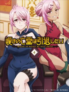 【国内盤ブルーレイ】【新品】嘆きの亡霊は引退したい 第4巻[2枚組]【B2026/3/25発売】｜あめりかん・ぱい