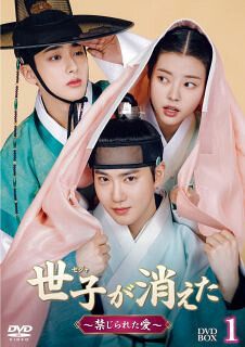 【国内盤DVD】【新品】世子が消えた～禁じられた愛～ DVD-BOX1[10枚組]【D2025/12/3発売】