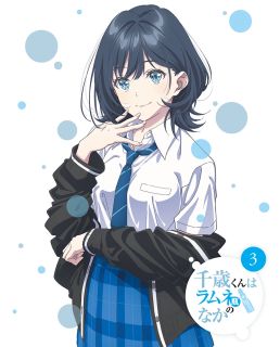 【国内盤DVD】【新品】千歳くんはラムネ瓶のなか 第3巻【D2026/4/24発売】 8,954円