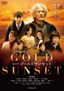 【国内盤DVD】【新品】連続ドラマW ゴールドサンセット DVD-BOX[3枚組]【D2026/2/6発売】｜あめりかん・ぱい
