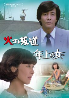 【国内盤DVD】【新品】昭和の名作ライブラリー 第173集 火の坂道 ／ 年上の女【D2026/1/30発売】