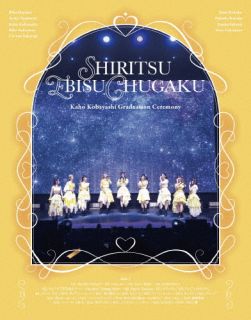 【国内盤ブルーレイ】【新品】私立恵比寿中学 ／ 小林歌穂 卒業式「ぽ～EVER-消えない落書き-」&新体制始業式「GOLDEN EIGHT-new again-」〈2枚組〉[2枚組]【BM2026/1/7発売】 10,360円