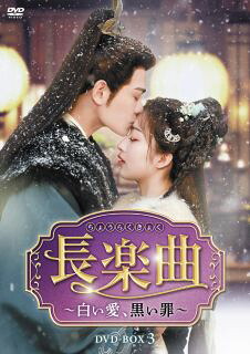 【国内盤DVD】【新品】長楽曲～白い愛，黒い罪～ DVD-BOX3[6枚組]【D2026/4/3発売】