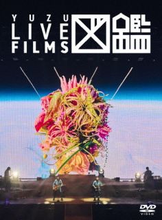 【国内盤DVD】【新品】ゆず ／ LIVE FILMS 図鑑【DM2026/2/25発売】
