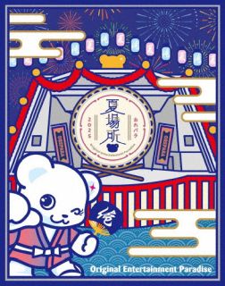 【国内盤ブルーレイ】【新品】Original Entertainment Paradise-おれパラ- 2024 Paradise Shift&2025 夏場所〈2枚組〉[2枚組]【B2026/2/11発売】 19,800円