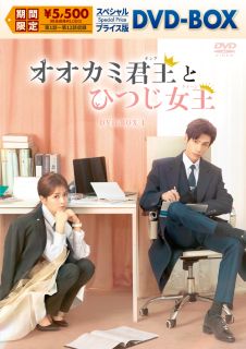 【国内盤DVD】【新品】オオカミ君王とひつじ女王 スペシャルプライス版DVD-BOX1[6枚組]【D2026/2/4発売】