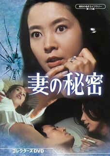【国内盤DVD】【新品】昭和の名作ライブラリー 第175集 妻の秘密 コレクターズDVD[3枚組]【D2026/2/27発売】｜あめりかん・ぱい