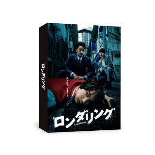 【国内盤DVD】【新品】ロンダリング DVD BOX[3枚組]【D2026/2/20発売】