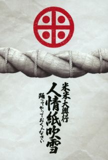 【国内盤DVD】【新品】米米CLUB ／ 米米大興行 人情紙吹雪～踊ってやっておくんなさい～〈2枚組〉[2枚組]【DM2026/2/25発売】