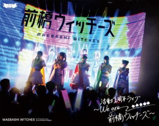 【国内盤ブルーレイ】【新品】『前橋ウィッチーズ』活動1周年記念ライブ～We are 前橋ウィッチーズ!～[2枚組][初回出荷限定数量限定]【B2026/6/10発売】